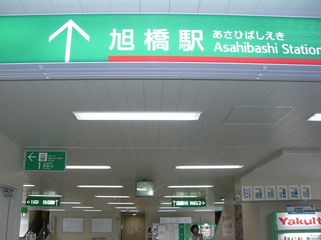 旭橋駅