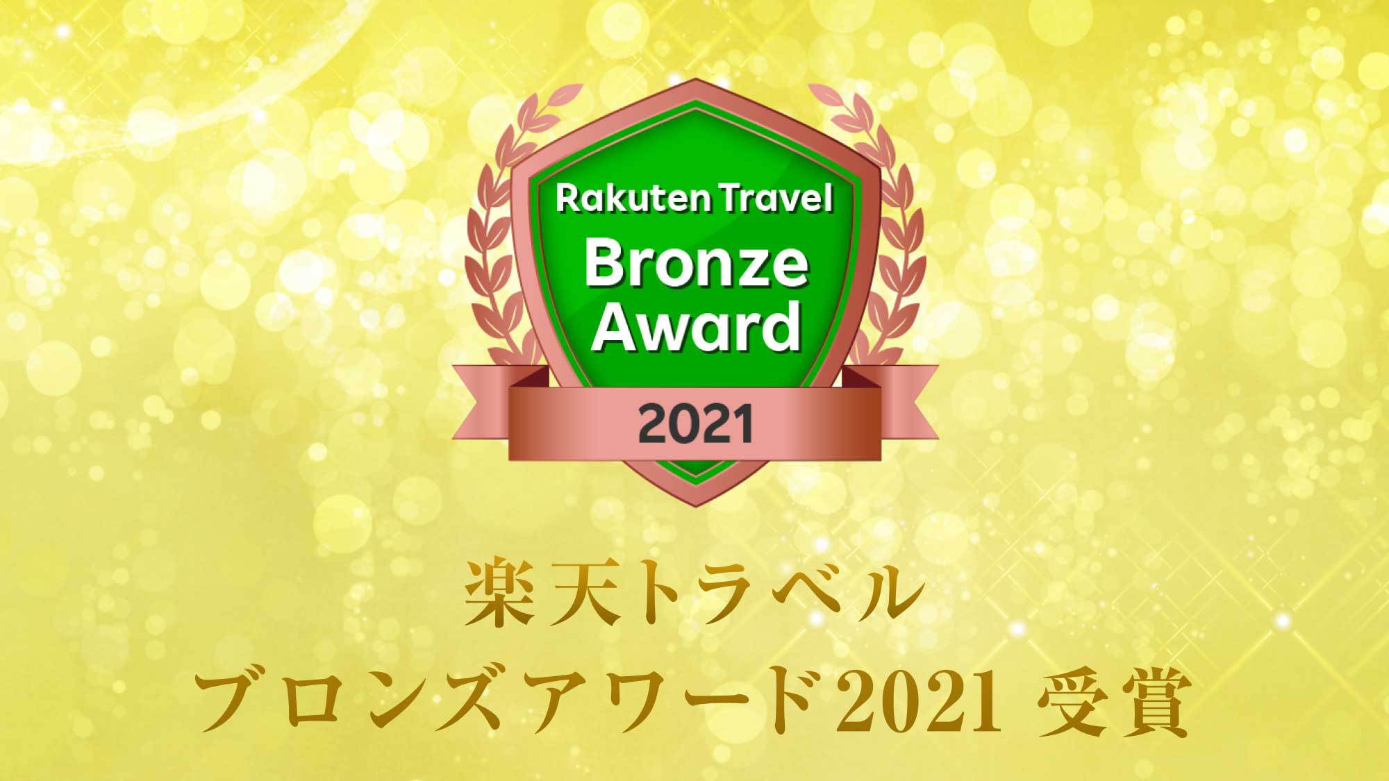 2021年度楽天ブロンズアワードを受賞いたしました