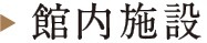 館内施設へのリンク