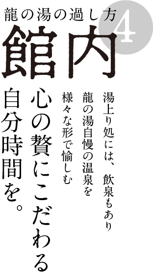 館内施設 過ごし方④