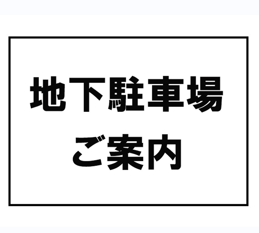 【地下駐車場のご案内】