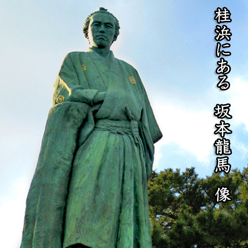 坂本龍馬像（桂浜公園内）当館より車で30分