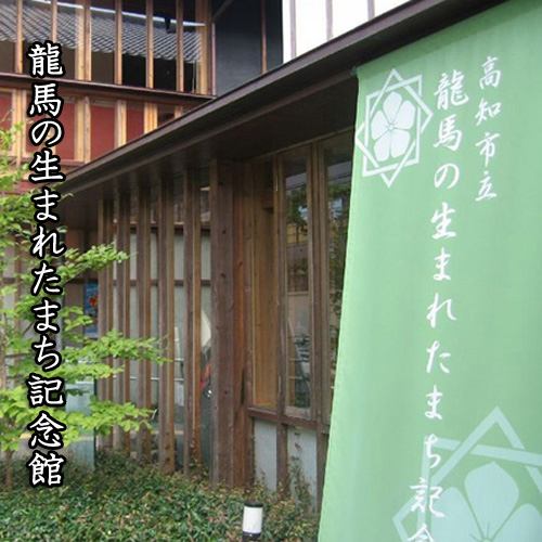 龍馬の生まれたまち記念館当館より徒歩5分