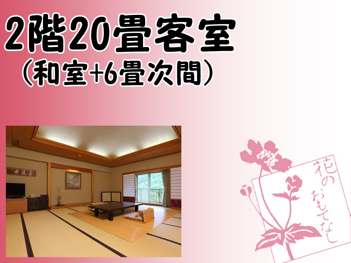 当館最大の20畳和室と6畳次の間のある客室のご紹介→;