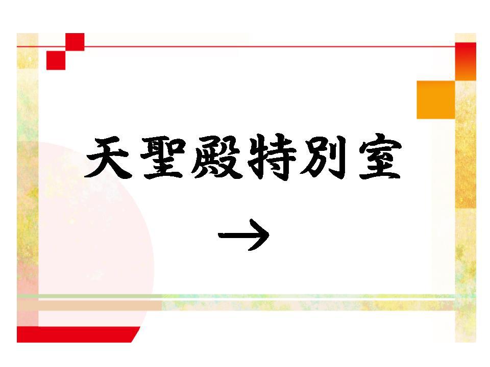 2023年4月リニューアル天聖殿特別室