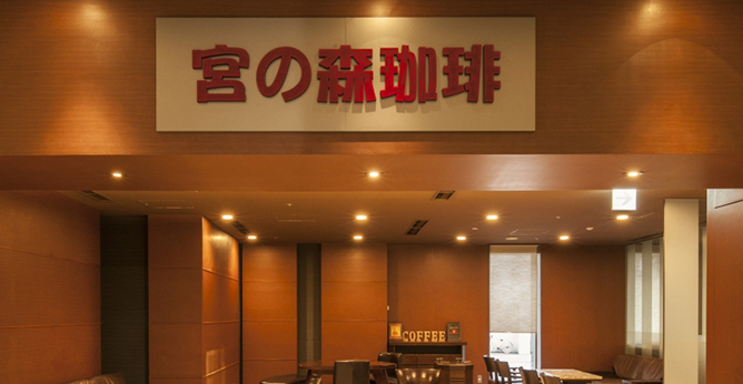 宮の森珈琲札幌プリンスホテルカフェ