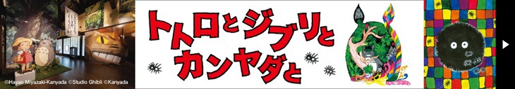 「トトロとジブリとカンヤダと」入場券付宿泊プラン