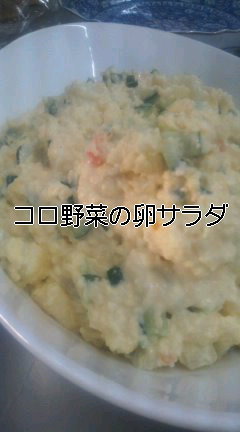 コロ野菜の卵サラダ