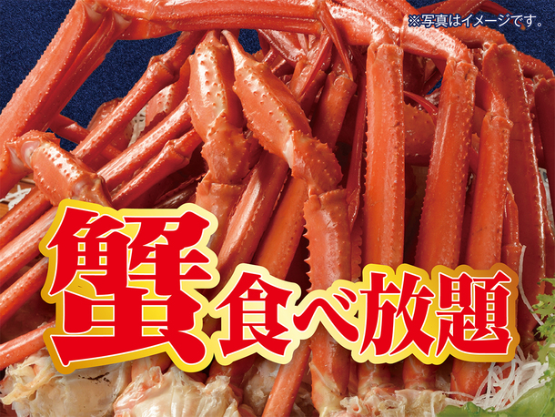 ☆【蟹食べ放題付き】一泊二食バイキングプラン（90分飲み放題付）