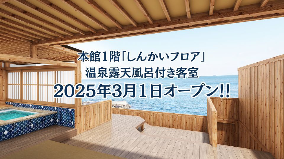 【2025年3月オープン】新客室・温泉露天風呂付き客室 宿泊プラン/お部屋食（1泊2食）