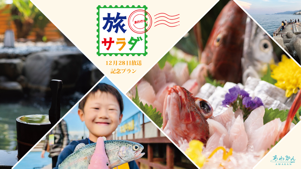 【旅サラダで紹介されました】★お土産付き★「釣り体験」を楽しで＆「魚づくしの料理」を堪能：お部屋食