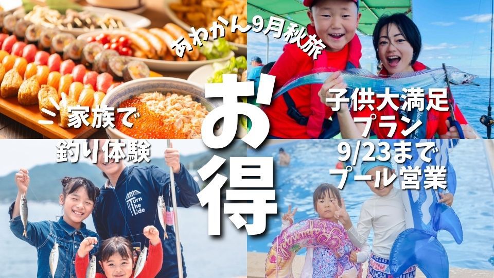 特典付き宿泊プラン9月日程限定「プールと釣り」で遊ぼう！！