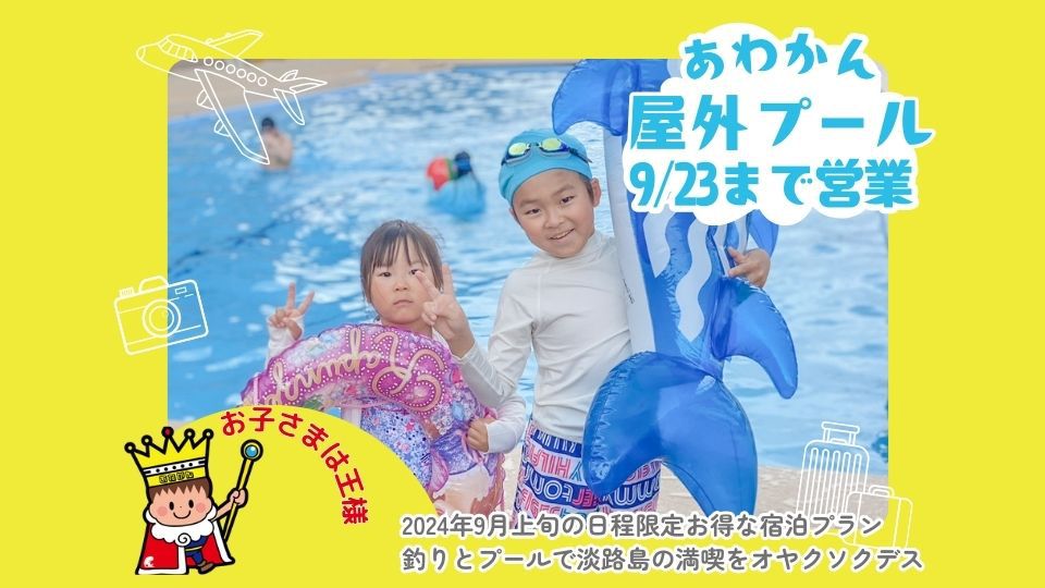 特典付き宿泊プラン9月日程限定「プールと釣り」で遊ぼう！！