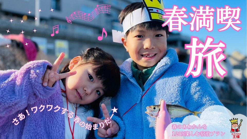 【春のおすすめ】ワクワクの春旅に！淡路島グルメ満喫のディナービュッフェ/ご夕食・ご朝食ともバイキング