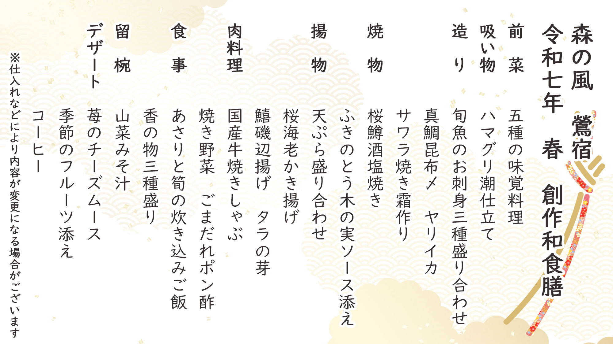 春季創作和食膳お品書き※仕入れなどにより内容が変更になる場合がございます。