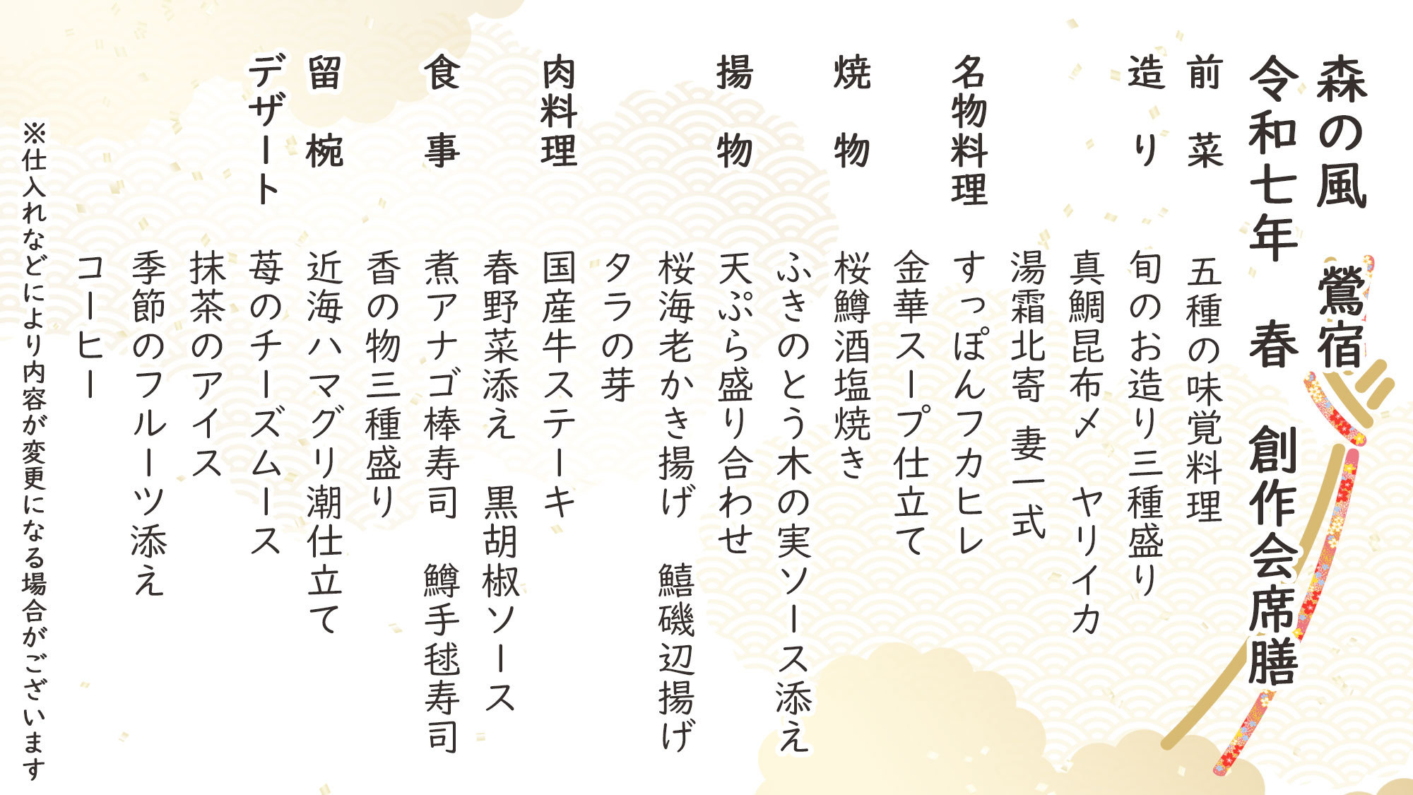 春季特選創作会席膳お品書き※仕入れなどにより内容が変更になる場合がございます。