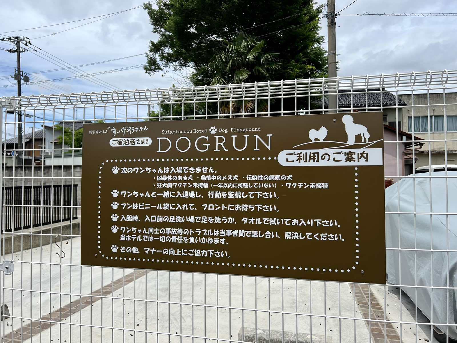ドッグラン注意書き