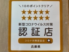 兵庫県の新型コロナウィルス対策適正店の認証
