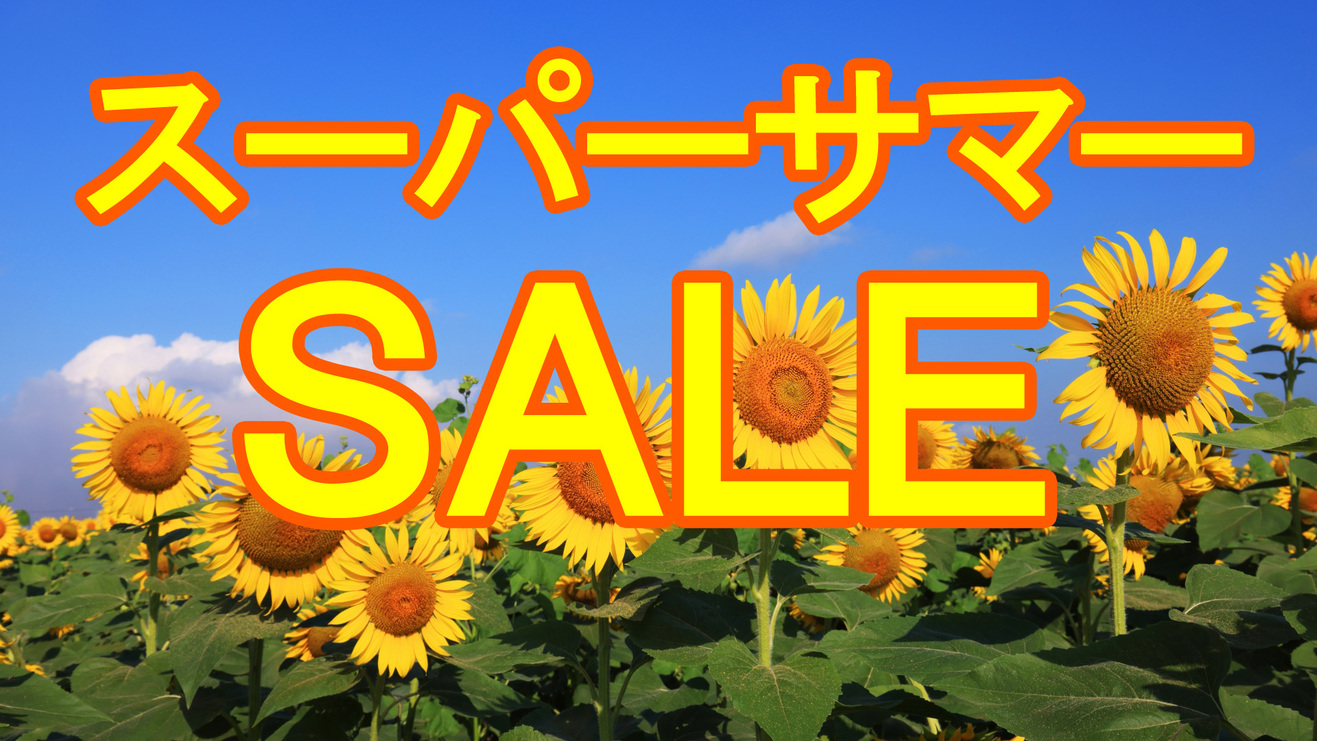 【スーパーサマーSALE】7月31日宿泊までの限定プラン！☆１ドリンク色浴衣などの7大特典付き♪