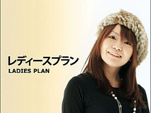 プラン：レディースプランも新登場！