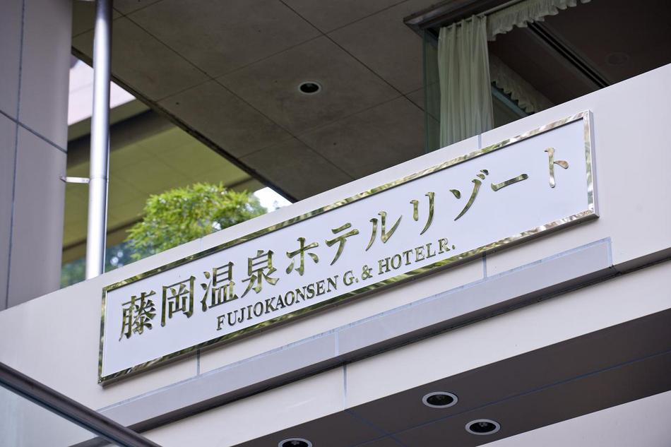 Fujioka Onsen Hotel Resort