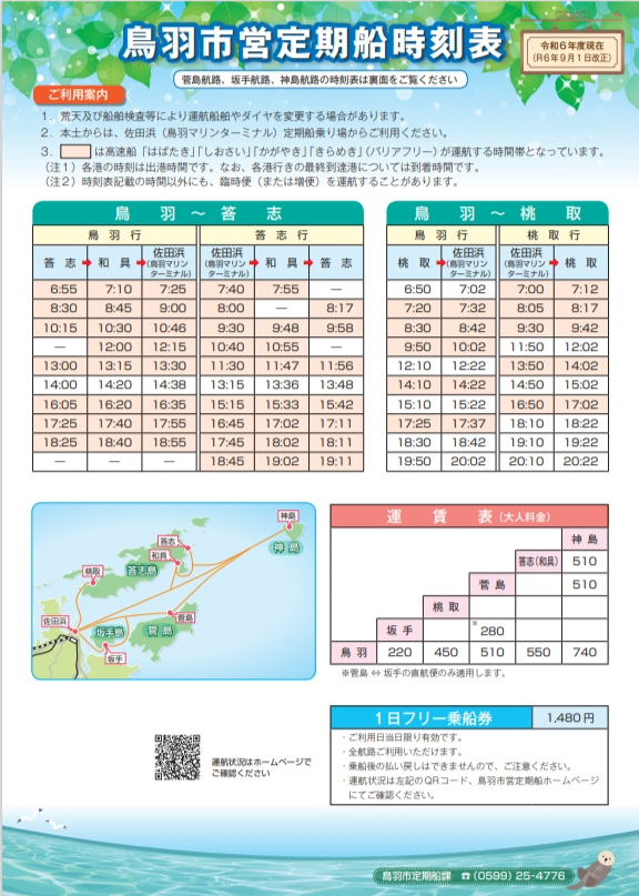 答志島フェリー運行スケジュール（2024年9月改正）