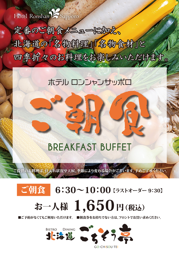 『Bistro北海道Diningごちそう亭』朝食プラン