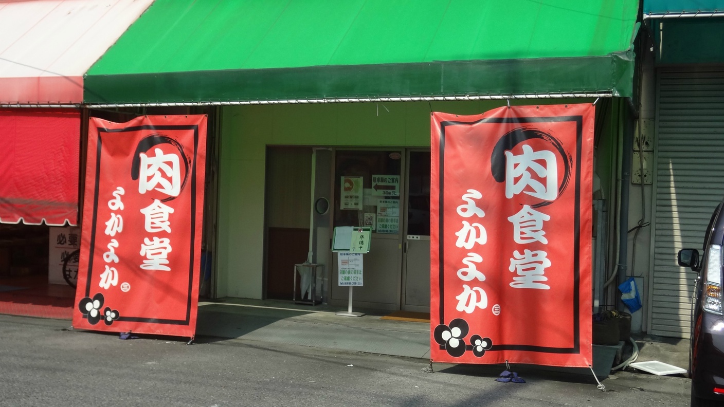 ”;肉食堂よかよか”;さんは田崎市場内の肉屋直営の美味しいお肉をボリューム・価格重視で提供する人気店です