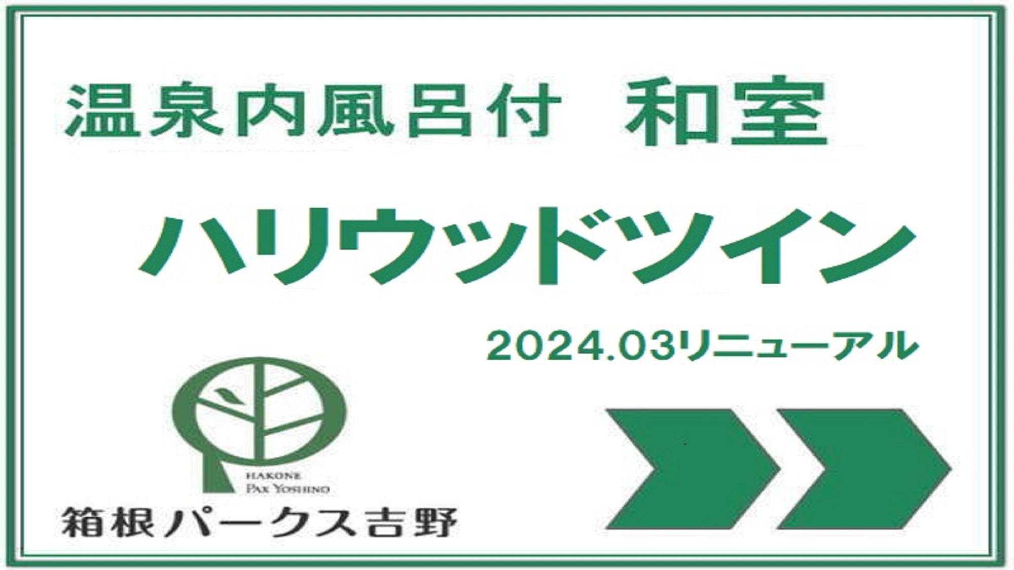 2024.03リニューアル和室ハリウッドツイン