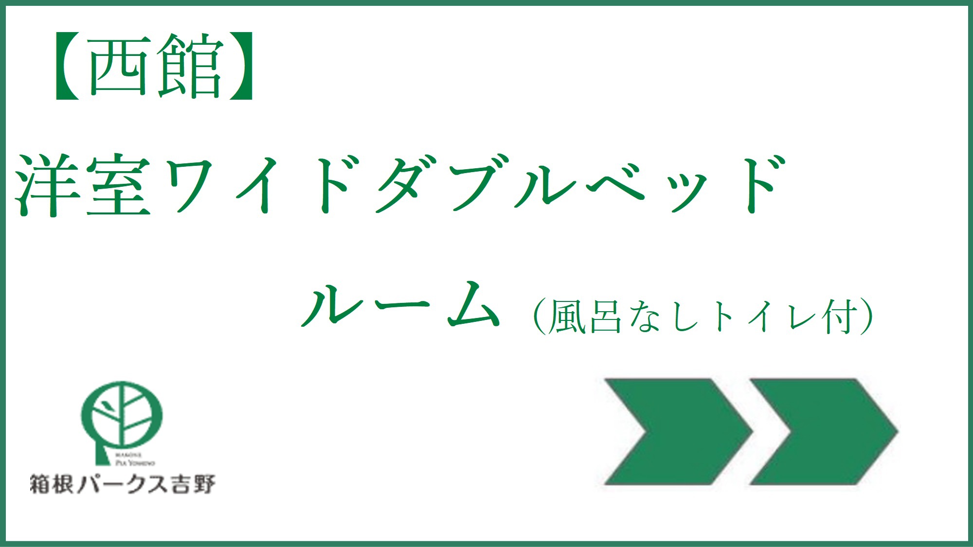 洋室ワイドダブルベッドルーム