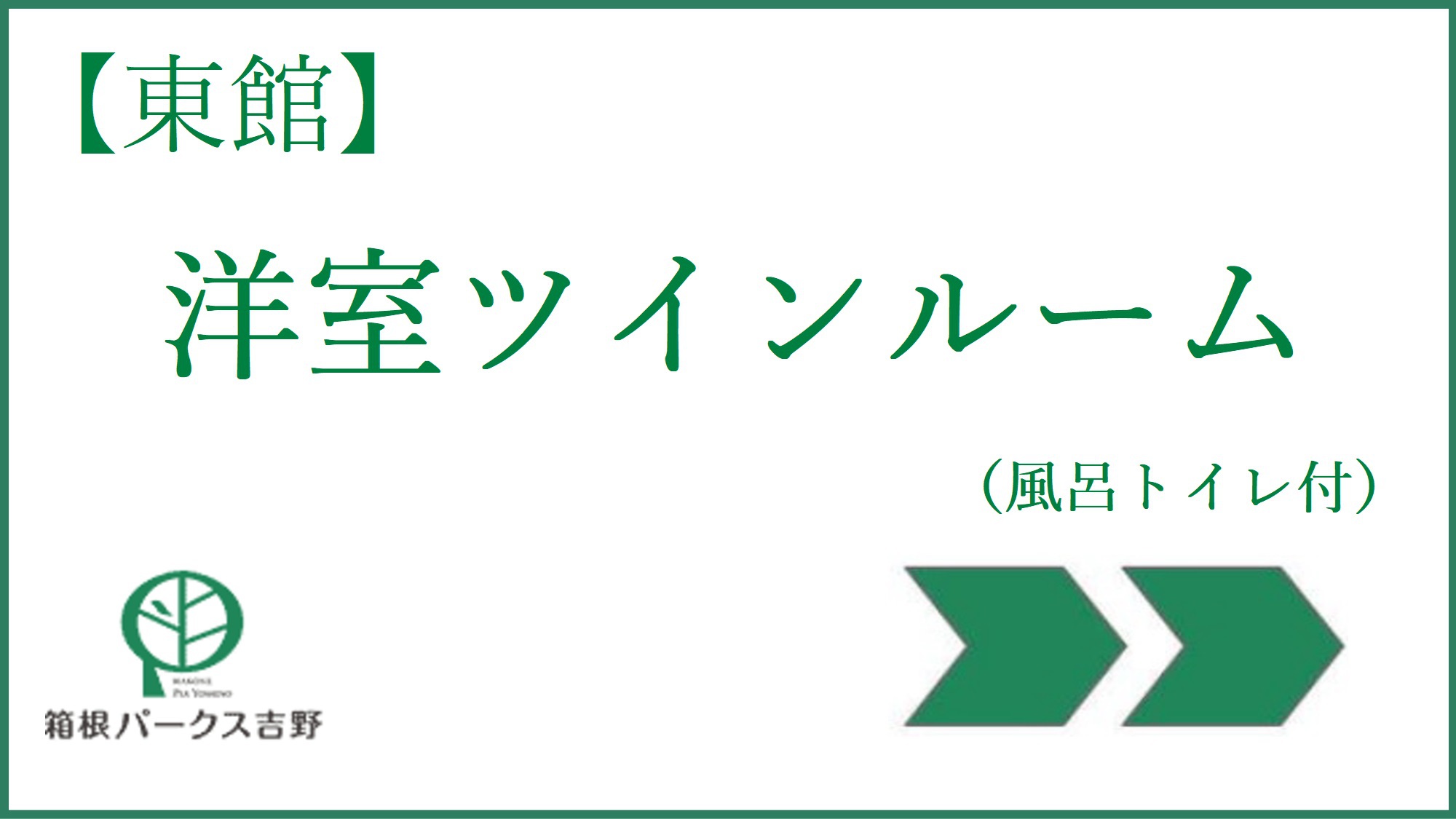 洋室ツインルーム