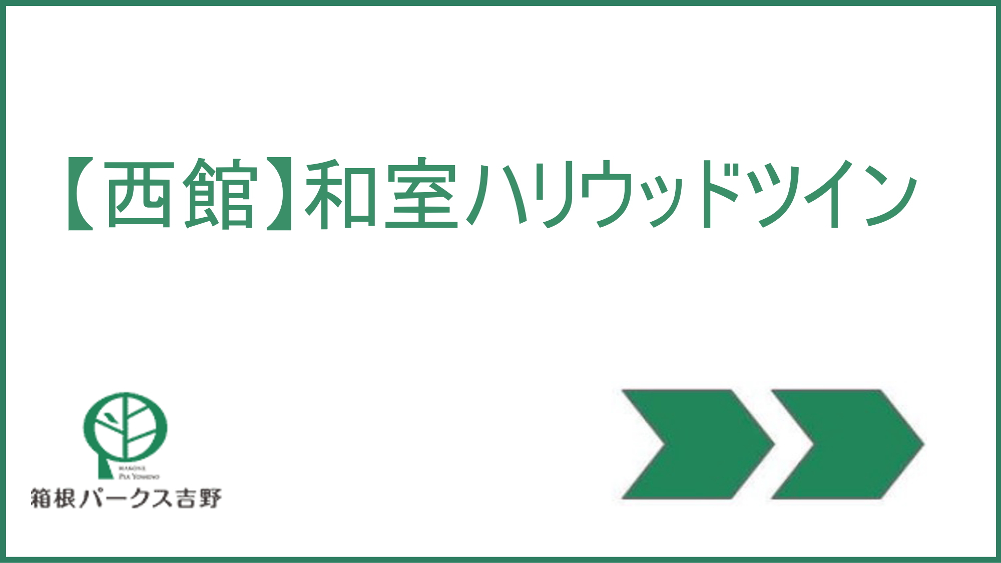 和室ハリウッドツイン