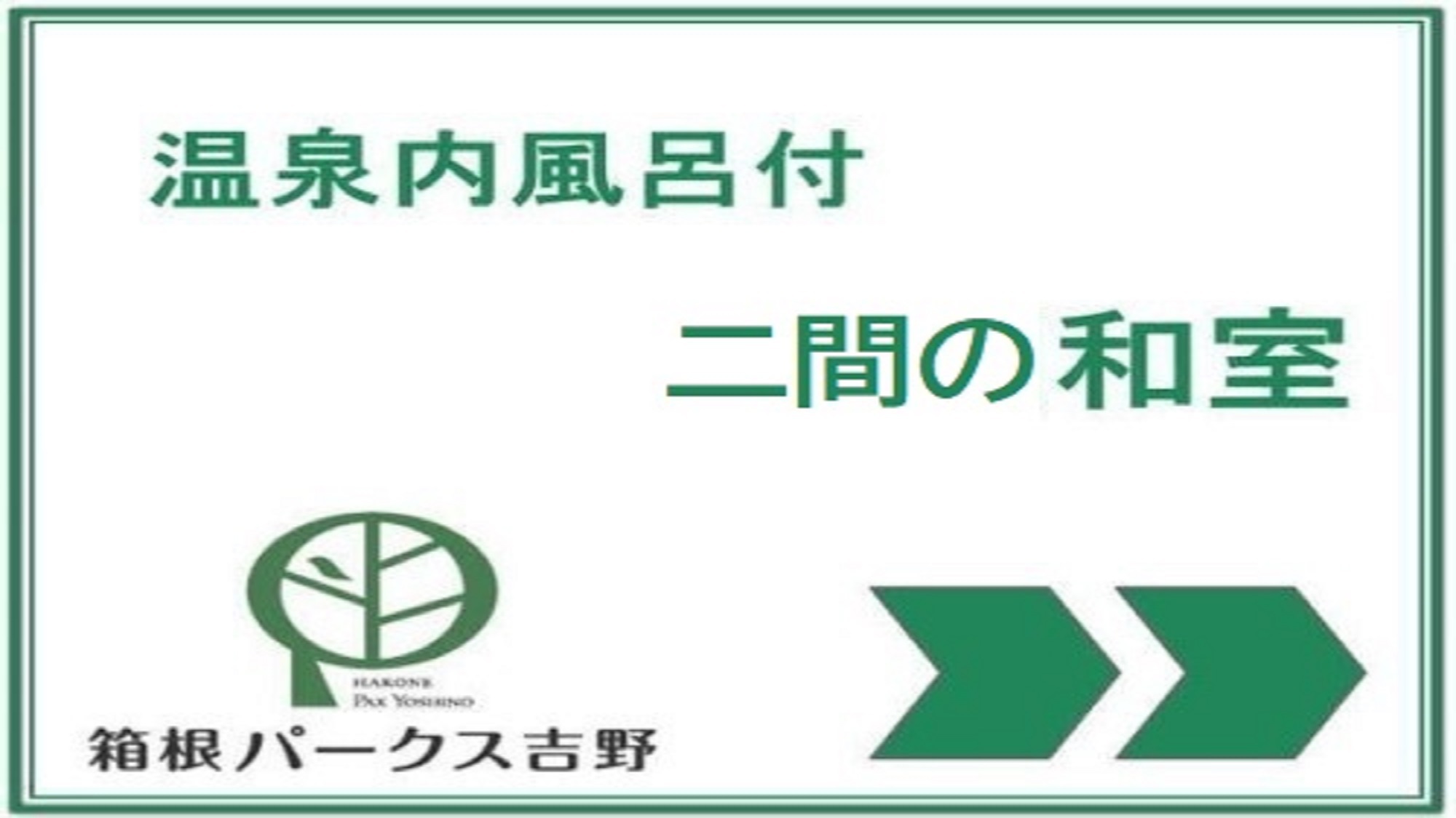 2024.03リニューアル二間の和室