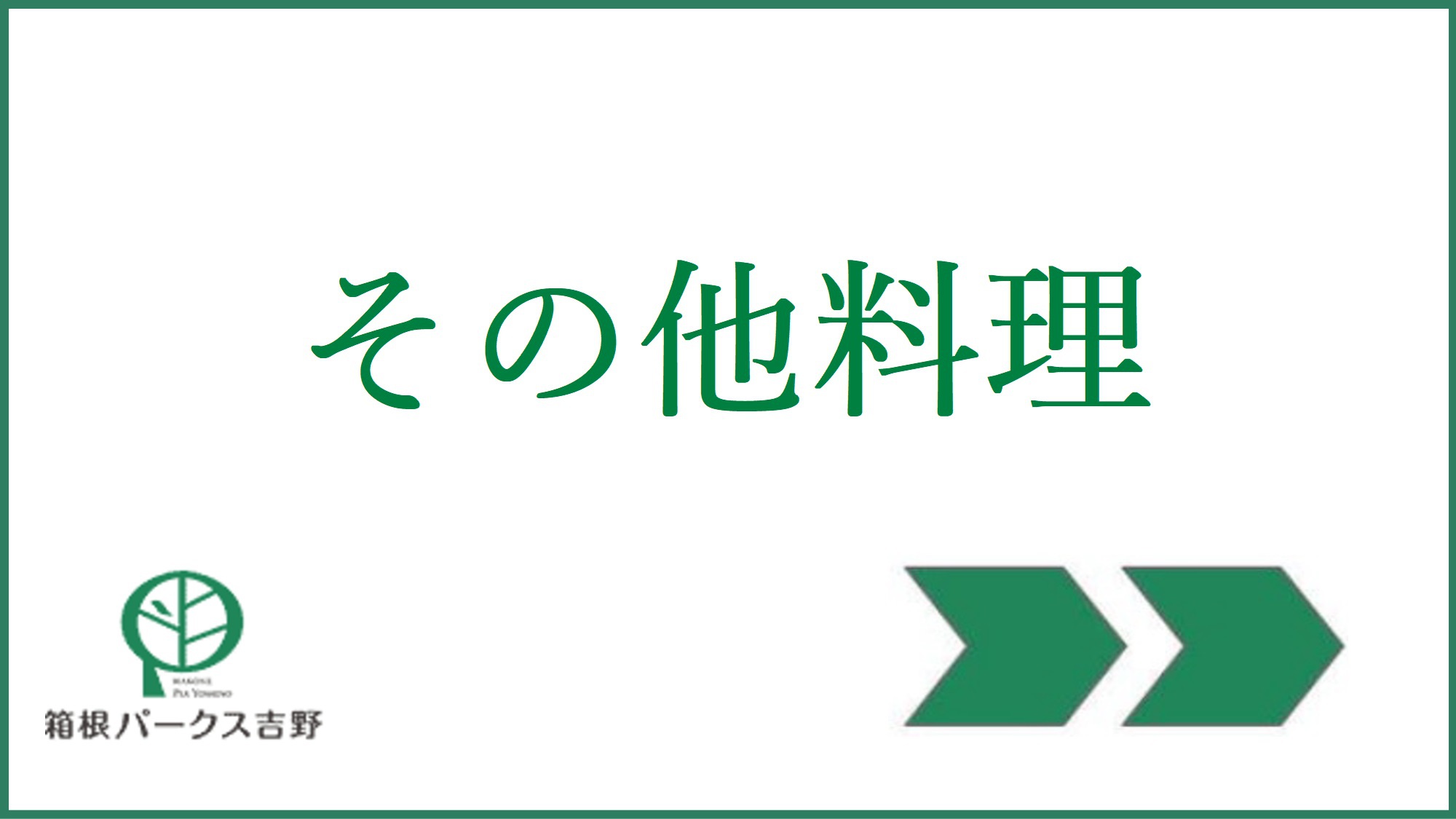 その他料理