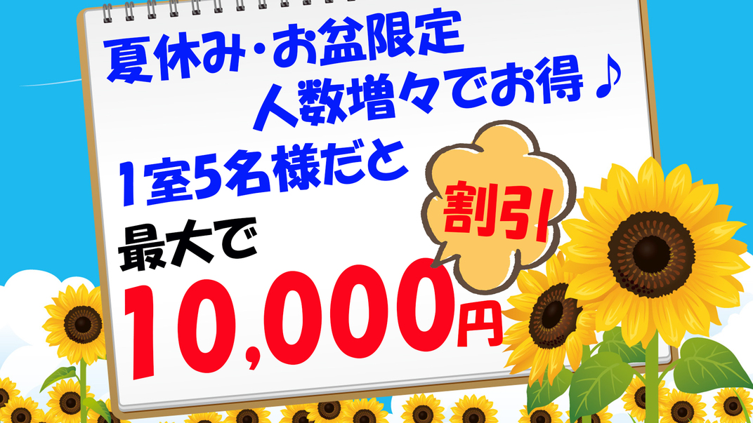 夏休み・最大5名様で10000円引き