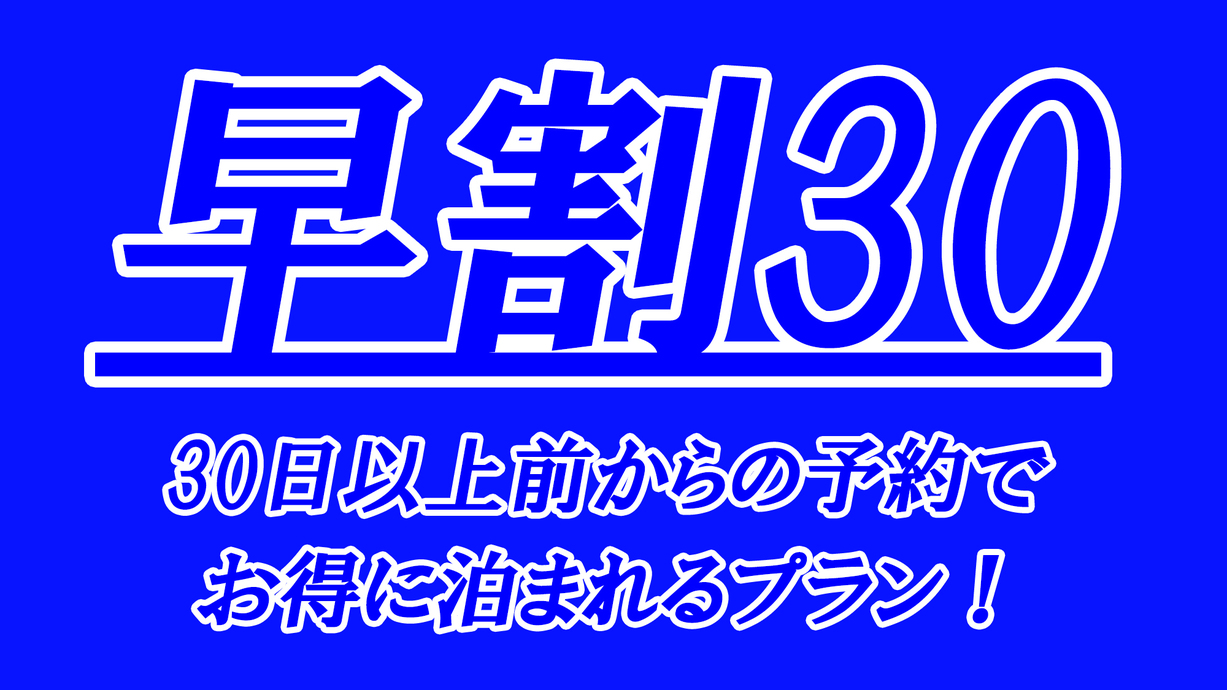 早割30〜30日以上前の予約でお得に！