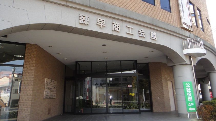 諫早商工会館