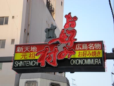 お好み村のネオンです(お昼)