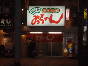 新天地みっちゃん。ホテルから徒歩4分♪