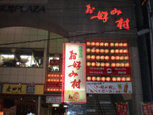 お好み村の入り口は提灯がいっぱい！