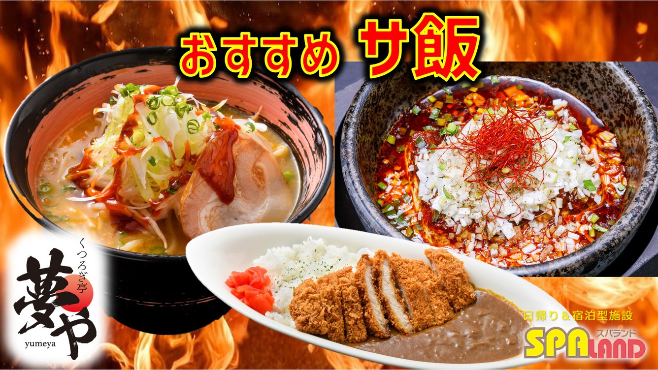 【夢や】おすすめサウナ飯［ピリ辛味噌ラーメン］［石焼辛口麻婆豆腐］［カツカレー］