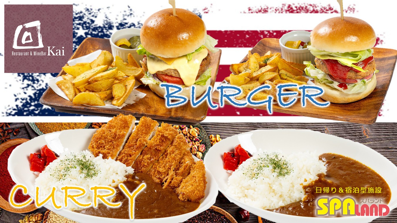 【回】グルメバーガー・特製カレー