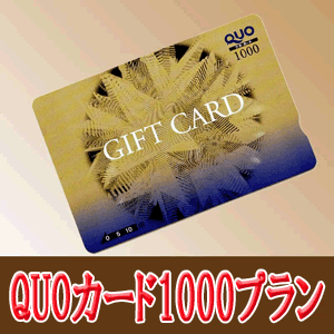 出張族応援！！【Quoカード1000プラン】