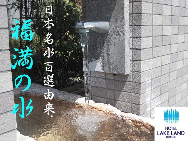 日本名水百選由来『福満の水』。当ホテルでは、全館この水を使用しています。