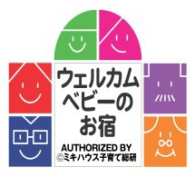 ウェルカムベビー宿