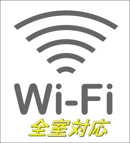 Wi-Fi全室対応
