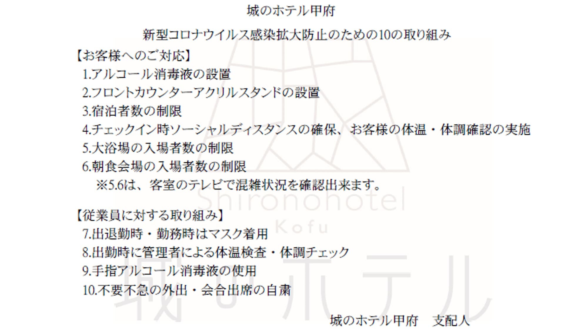  新型コロナウイルス感染拡大防止のための10の取り組み