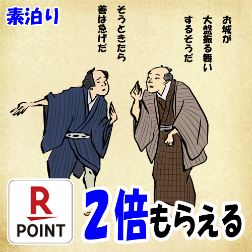 【楽天限定】素泊でもポイント2倍プラン♪♪【事前カード決済専用】