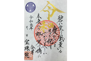 宝珠院・高木神社参拝と『令和御朱印』・磐井神社『12月御朱印』めぐりバスツアー ~楠公レストハウスにて和食御膳のご昼食付~