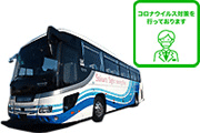 高速バス【さくら観光バス】